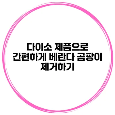 다이소 제품으로 간편하게 베란다 곰팡이 제거하기