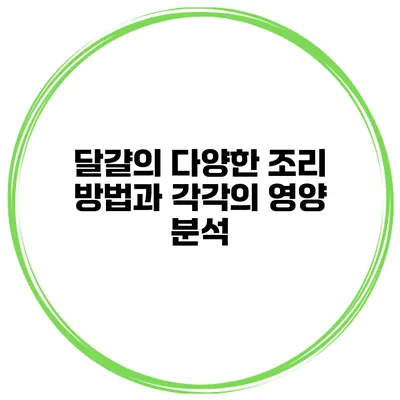 달걀의 다양한 조리 방법과 각각의 영양 분석