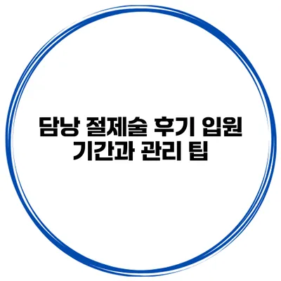 담낭 절제술 후기 입원 기간과 관리 팁
