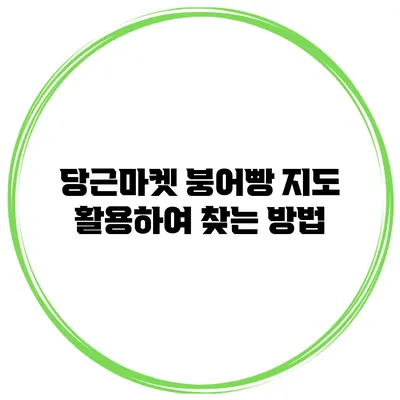 당근마켓 붕어빵 지도 활용하여 찾는 방법