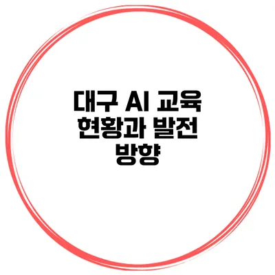대구 AI 교육 현황과 발전 방향