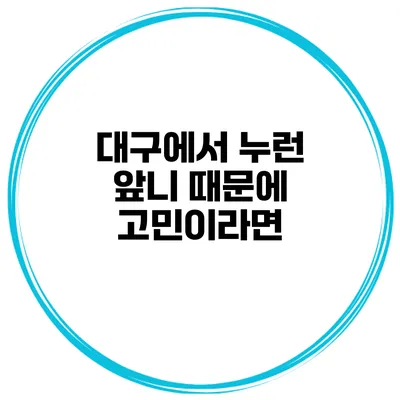 대구에서 누런 앞니 때문에 고민이라면?