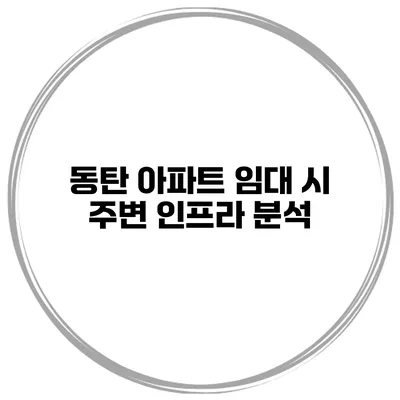동탄 아파트 임대 시 주변 인프라 분석