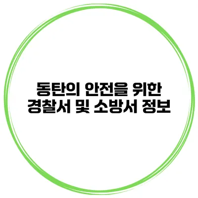 동탄의 안전을 위한 경찰서 및 소방서 정보