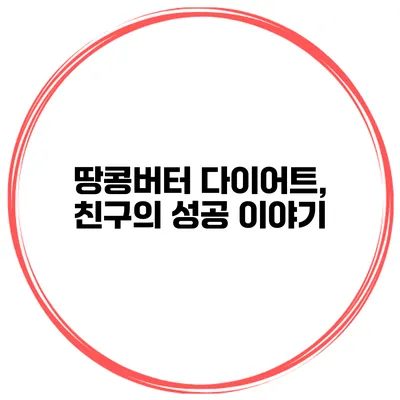 땅콩버터 다이어트, 친구의 성공 이야기