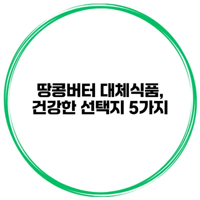땅콩버터 대체식품, 건강한 선택지 5가지