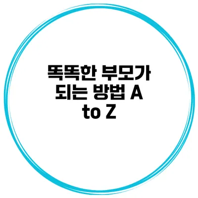 똑똑한 부모가 되는 방법 A to Z