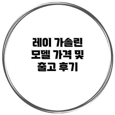 레이 가솔린 모델 가격 및 출고 후기