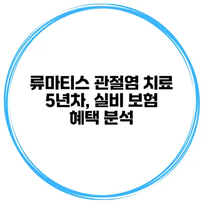 류마티스 관절염 치료 5년차, 실비 보험 혜택 분석