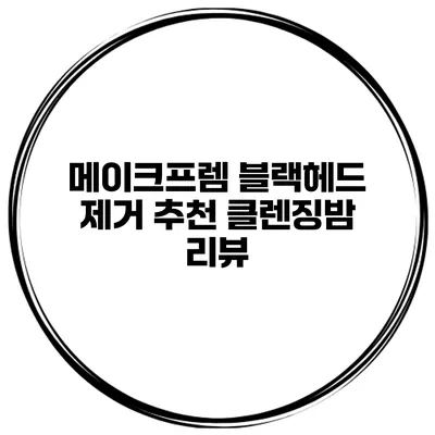 메이크프렘 블랙헤드 제거 추천 클렌징밤 리뷰
