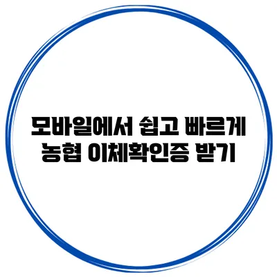 모바일에서 쉽고 빠르게 농협 이체확인증 받기