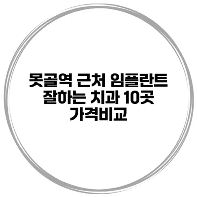 못골역 근처 임플란트 잘하는 치과 10곳 가격비교