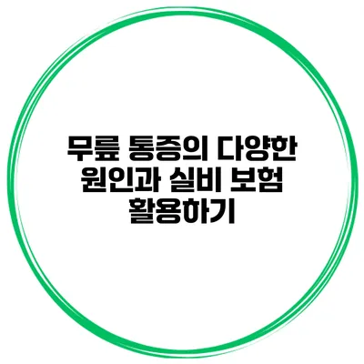 무릎 통증의 다양한 원인과 실비 보험 활용하기
