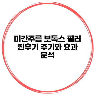 미간주름 보톡스 필러 찐후기 주기와 효과 분석