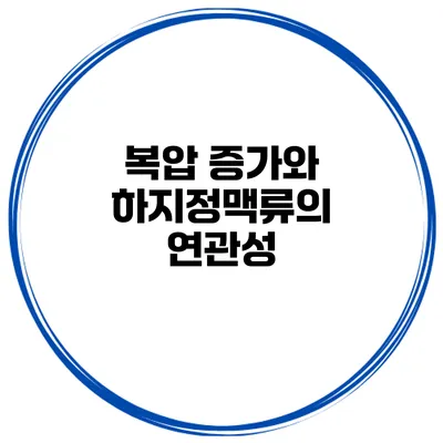 복압 증가와 하지정맥류의 연관성