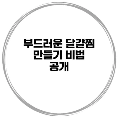 부드러운 달걀찜 만들기 비법 공개