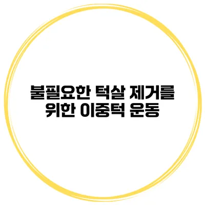 불필요한 턱살 제거를 위한 이중턱 운동