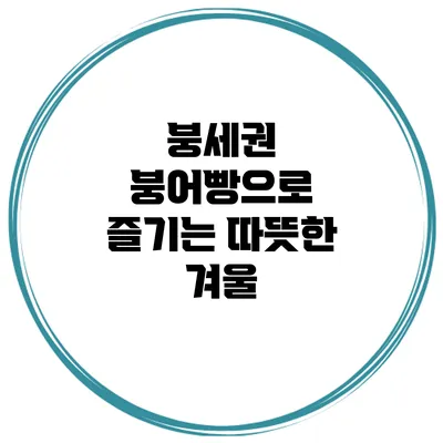 붕세권: 붕어빵으로 즐기는 따뜻한 겨울