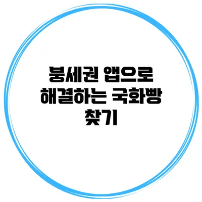 붕세권 앱으로 해결하는 국화빵 찾기