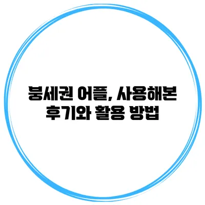 붕세권 어플, 사용해본 후기와 활용 방법