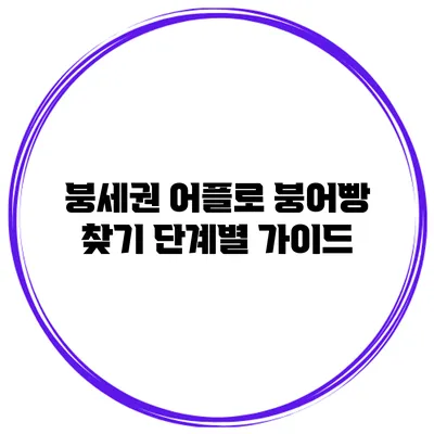 붕세권 어플로 붕어빵 찾기 단계별 가이드