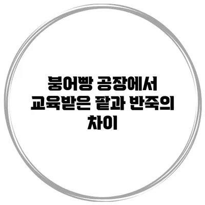 붕어빵 공장에서 교육받은 팥과 반죽의 차이