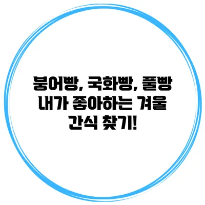 붕어빵, 국화빵, 풀빵: 내가 좋아하는 겨울 간식 찾기!