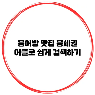 붕어빵 맛집: 붕세권 어플로 쉽게 검색하기