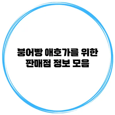 붕어빵 애호가를 위한 판매점 정보 모음