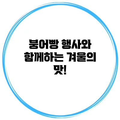 붕어빵 행사와 함께하는 겨울의 맛!