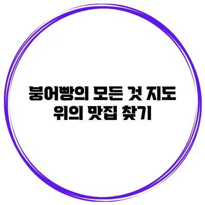 붕어빵의 모든 것: 지도 위의 맛집 찾기