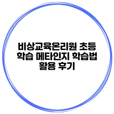 비상교육온리원 초등 학습 메타인지 학습법 활용 후기