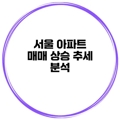 서울 아파트 매매 상승 추세 분석