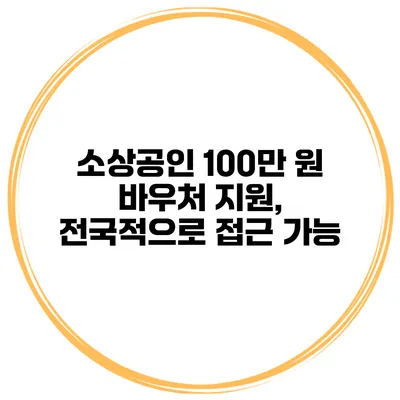 소상공인 100만 원 바우처 지원, 전국적으로 접근 가능?