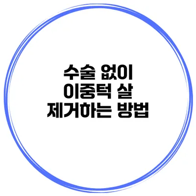 수술 없이 이중턱 살 제거하는 방법