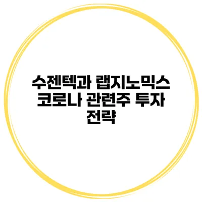 수젠텍과 랩지노믹스 코로나 관련주 투자 전략