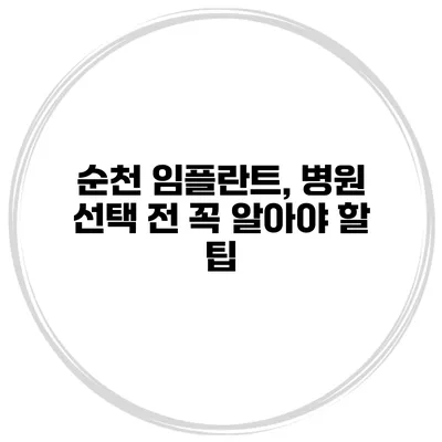 순천 임플란트, 병원 선택 전 꼭 알아야 할 팁