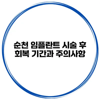 순천 임플란트 시술 후 회복 기간과 주의사항