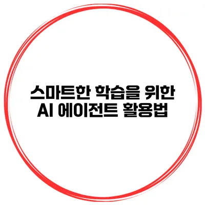 스마트한 학습을 위한 AI 에이전트 활용법