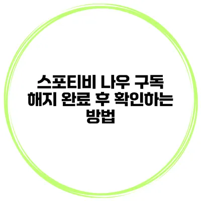 스포티비 나우 구독 해지 완료 후 확인하는 방법