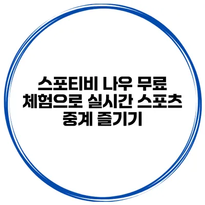 스포티비 나우 무료 체험으로 실시간 스포츠 중계 즐기기