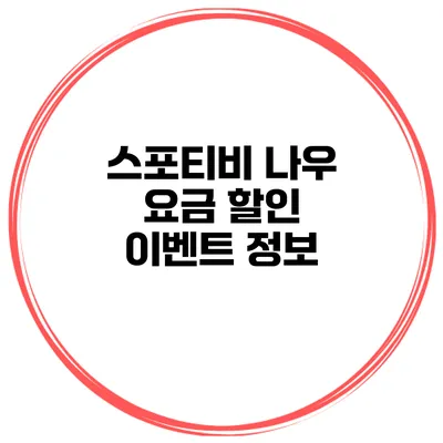 스포티비 나우 요금 할인 이벤트 정보