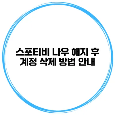 스포티비 나우 해지 후 계정 삭제 방법 안내