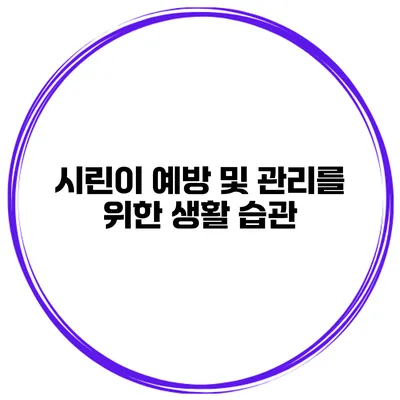 시린이 예방 및 관리를 위한 생활 습관