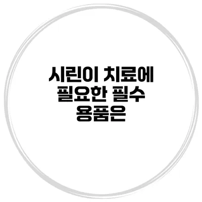 시린이 치료에 필요한 필수 용품은?