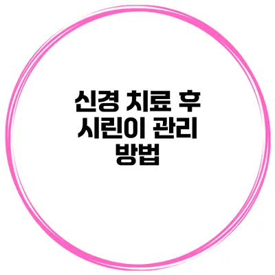 신경 치료 후 시린이 관리 방법