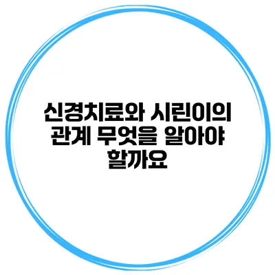 신경치료와 시린이의 관계 무엇을 알아야 할까요?