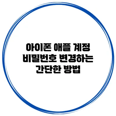 아이폰 애플 계정 비밀번호 변경하는 간단한 방법