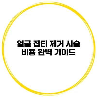 얼굴 잡티 제거 시술 비용 완벽 가이드