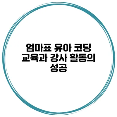 엄마표 유아 코딩 교육과 강사 활동의 성공